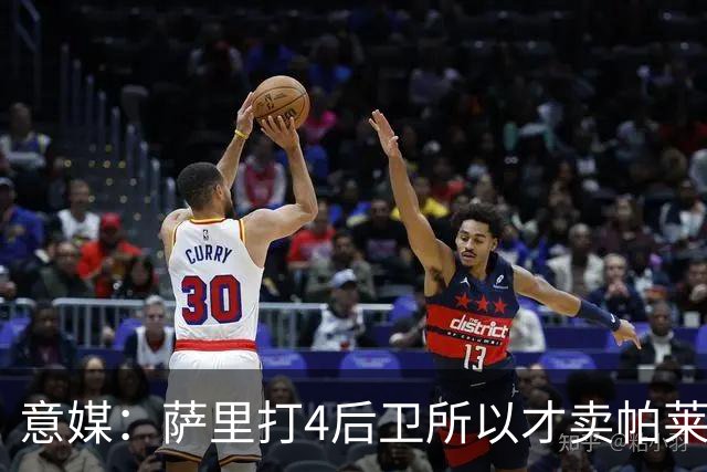 意媒：萨里打4后卫所以才卖帕莱斯特拉给国米，亚特兰大感到遗憾
